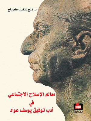 cover image of معالم الإصلاح الاجتماعي في أدب توفيق يوسف عواد